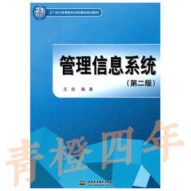 管理信息系统  第二版  王欣  中国水利水电出版社  9787508484020