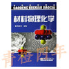 材料物理化学 张志杰 化学工业出版社 9787502583118 商品缩略图0