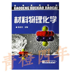 材料物理化学 张志杰 化学工业出版社 9787502583118