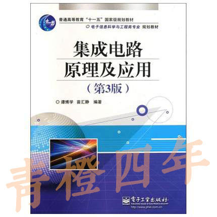集成电路原理及应用  第3版  谭博学  电子工业出版社  9787121138126 商品图0
