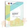 服务营销学 第三版 叶万春 高等教育出版社 9787040424188 商品缩略图0