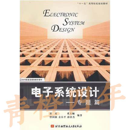 电子系统设计  专题篇  黄虎  北京航空航天大学出版社  9787811245851 商品图0