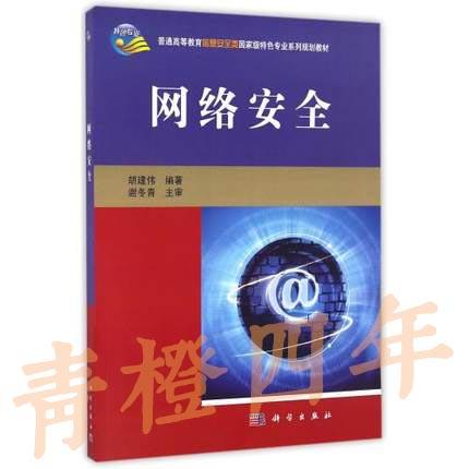网络安全 胡建伟 科学出版社 9787030319234 商品图0