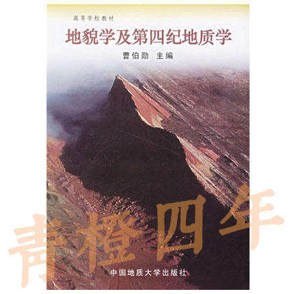 地貌学及第四纪地质学 曹伯勋 中国地质大学出版社 9787562510604 商品图0