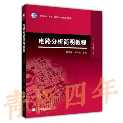 电路分析简明教程  第2版  傅恩锡  高等教育出版社  9787040280579