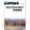 地貌学及第四纪地质学简明教程 王运生 四川大学出版社 9787561439074 商品缩略图0