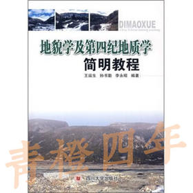 地貌学及第四纪地质学简明教程 王运生 四川大学出版社 9787561439074