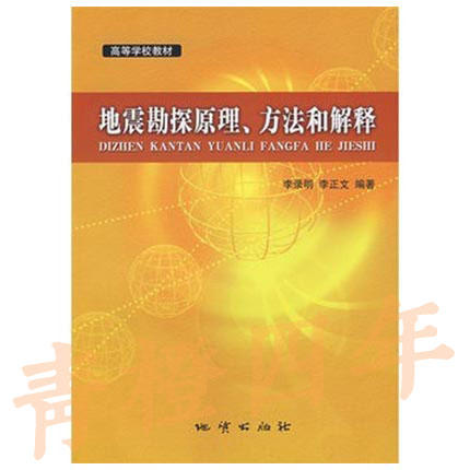 地震勘探原理 方法和解释  李录明  地质出版社  9787116052611 商品图0