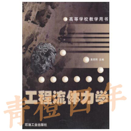 工程流体力学 袁恩熙 石油工业出版社 9787502102784