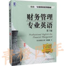 财务管理专业英语 第3版 刘媛媛 机械工业出版社 9787111474999