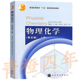 物理化学（第五版）  上册  傅献彩  高等教育出版社9787040167696