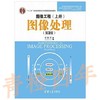 图像工程  上册  图像处理  第三版   章敏晋  清华大学出版社  9787302277675 商品缩略图0
