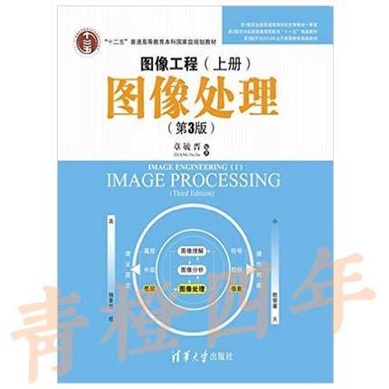 图像工程  上册  图像处理  第三版   章敏晋  清华大学出版社  9787302277675 商品图0