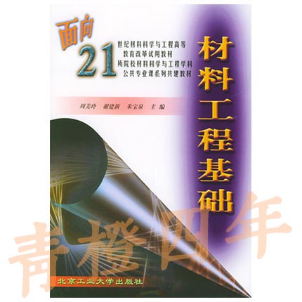 材料工程基础 周美玲 北京工业大学出版社 9787563909322
