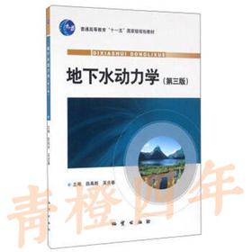 地下水动力学  第三版  薛禹群  地质出版社  9787116064997