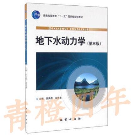 地下水动力学  第三版  薛禹群  地质出版社  9787116064997 商品图0