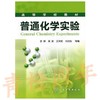 普通化学实验  梁渠  科学出版社 9787122115317 商品缩略图0