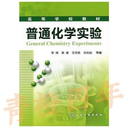 普通化学实验  梁渠  科学出版社 9787122115317 商品图0