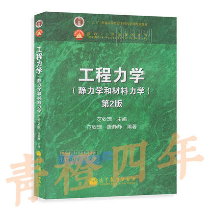 工程力学（静力学和材料力学）第2版  范钦珊  高等教育出版社  9787040218138【两种封面随机发货】 商品图0