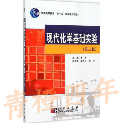 现代化学基础实验  第三版  张勇  科学出版社  9787030284969