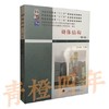 砌体结构  第4版  刘立新  武汉理工大学出版社  9787562937951 商品缩略图0