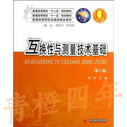 互换性与测量技术基础 第三版 李军 华中科技大学出版社 9787560990576