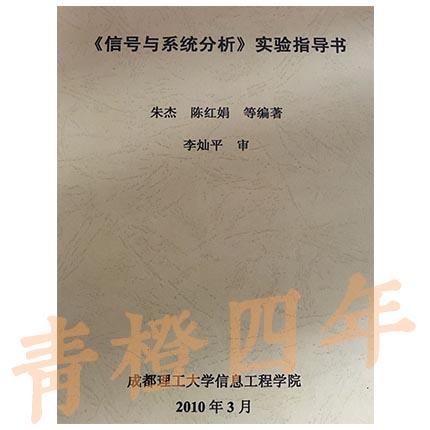 信号与系统分析 实验指导书 朱杰 成都理工大学信息工程学院 商品图0