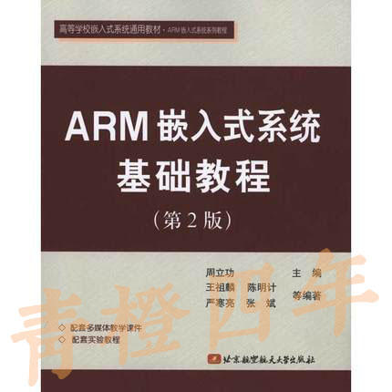 ARM嵌入式系统基础教程  第2版  周立功 北京航空航天大学出版社  9787811240405 商品图0