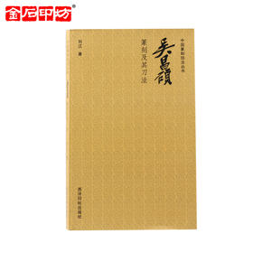 《吴昌硕篆刻及其刀法》 刘江编著 篆刻入门 金石印坊篆刻书籍