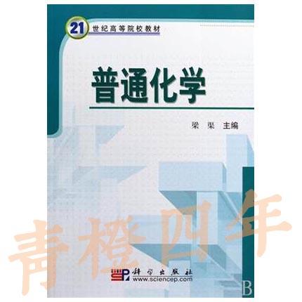 普通化学 梁渠  科学出版社 9787030251848 商品图0