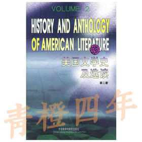 美国文学史及选读  第二册 吴伟仁 外语教学与研究出版社9787560005737