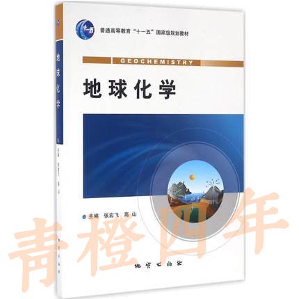 地球化学 张宏飞 地质出版社 9787116077102
