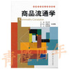 商品流通学 王小平 中国人民大学出版社 9787300142746 商品缩略图0