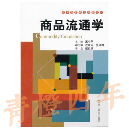 商品流通学 王小平 中国人民大学出版社 9787300142746 商品图0