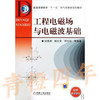 工程电磁场与电磁波基础 张慧娟 机械工业出版社 9787111273523 商品缩略图0