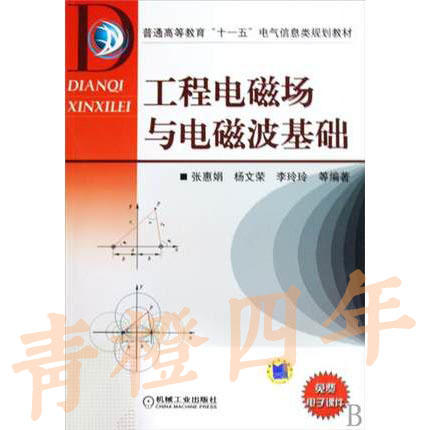 工程电磁场与电磁波基础 张慧娟 机械工业出版社 9787111273523 商品图0