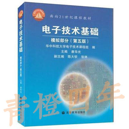 电子技术基础 模拟部分  第五版  康华光  高等教育出版社  9787040177893 商品图0