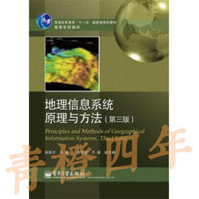 地理信息系统原理与方法 第三版 吴信才 电子工业出版社 9787121233982