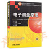 电子测量原理  古天祥  机械工业出版社  9787111150633 商品缩略图0
