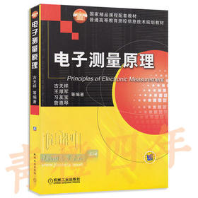 电子测量原理  古天祥  机械工业出版社  9787111150633