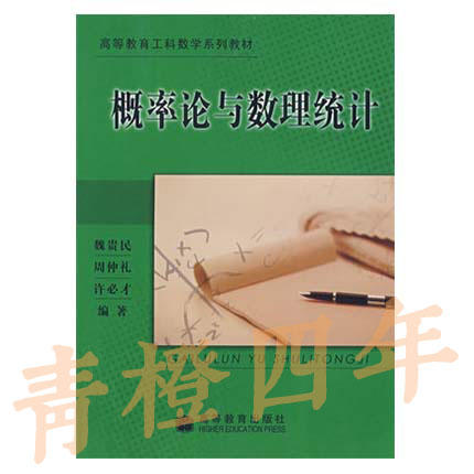 概率论与数理统计  魏贵民  高等教育出版社  9787040148282 商品图0