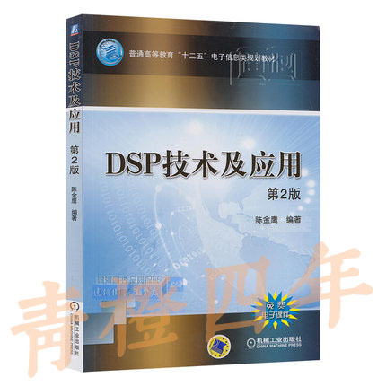 DSP技术及应用  第2版  陈金鹰  机械工业出版社  9787111463597
