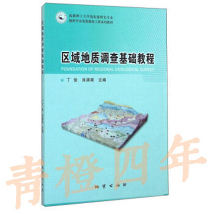 区域地质调查基础教程  丁俊  地质出版社  9787116090774 商品图0