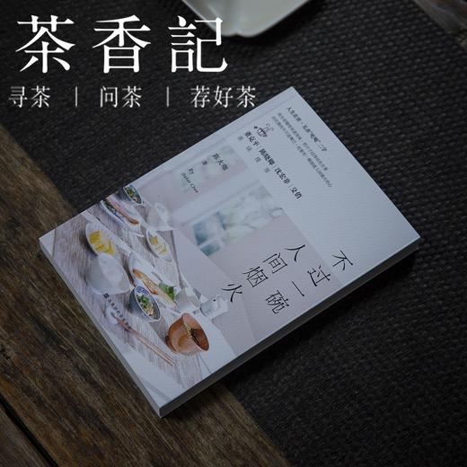 茶香记 《不过一碗人间烟火》陈大咖著 北京时代华文书局 商品图0