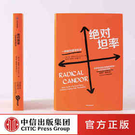 juedui坦率 一种新的管理哲学 金斯科特 著 管理进化论系列 团队管理 中信出版社图书 正版书籍