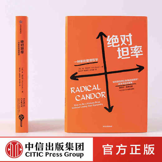 juedui坦率 一种新的管理哲学 金斯科特 著 管理进化论系列 团队管理 中信出版社图书 正版书籍 商品图0