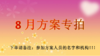 8月方案专拍（下单请备注：参加方案人员姓名和机构） 商品缩略图0