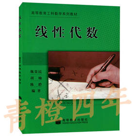 线性代数 魏贵明 高等教育出版社 9787040142495