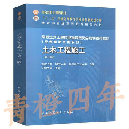 土木工程施工  第三版  重庆大学  中国建筑工业出版社  9787112187072 商品图0