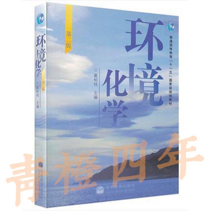 环境化学  第二版  戴树桂  高等教育出版社  9787040199567 商品图0